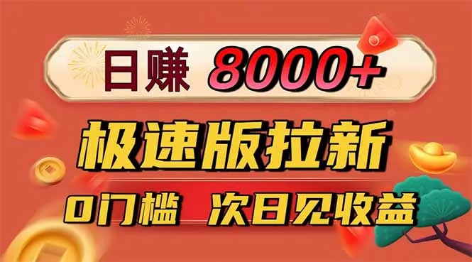 日入8400!极速版拉新,一单12块!零门槛次日见收益-一起筹课网