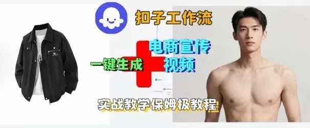Coze扣子工作流一键生成电商宣传视频，实战保姆级搭建教程-一起筹课网