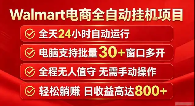 Walmart(沃尔玛)超市浏览标注项目，单账号日收益20+单电脑日收益可达800+带分佣机制【揭秘】-一起筹课网