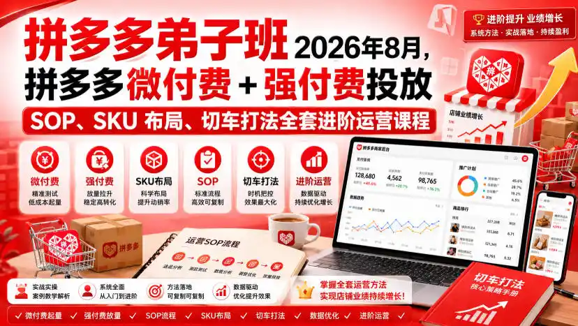 Ay干多多‑拼多多弟子班2026年8月，拼多多微付费+强付费投放SOP、SKU布局、切车打法全套进阶运营课程-一起筹课网
