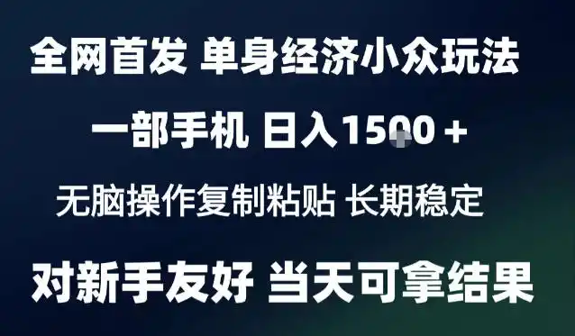 2026最新S单身经济情感赛道，一部手机即可操作，小白也能单日收益1k＋项目教程【揭秘】-一起筹课网