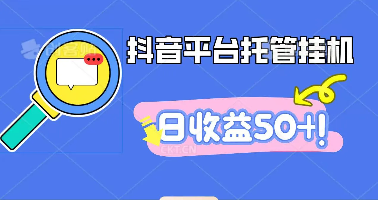 抖音平台托管挂机,打粉引流一条龙,包回收,仅需一部手机即可无限挂机,日收益50+-一起筹课网