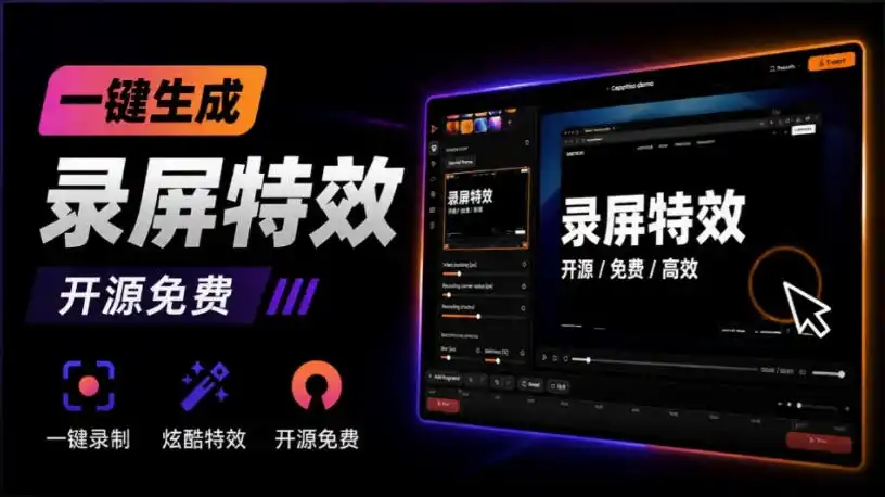 Windows录屏神器来了！一键添加自动缩放、光标润色与画面美化效果，轻松省下笔录屏软件费用Capptivo-一起筹课网