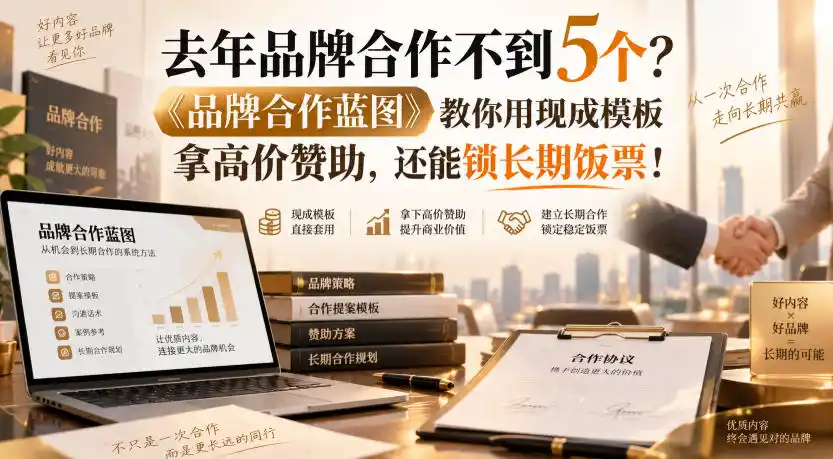 去年品牌合作不到5个？《品牌合作蓝图》教你用现成模板拿高价赞助，还能锁长期饭票！【原创双语字幕】-一起筹课网