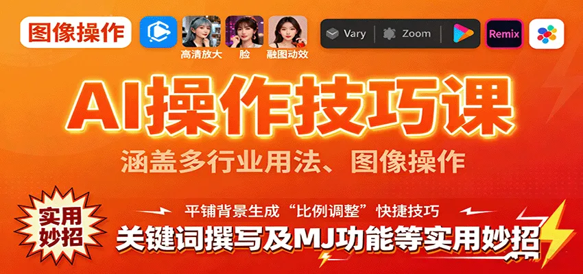 AI操作技巧课，涵盖多行业用法、图像操作、关键词撰写及MJ功能等实用妙招-一起筹课网