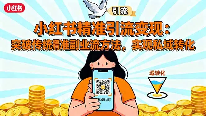 小红书精准引流变现:突破传统副业思维,掌握精准引流方法,实现私域转化-一起筹课网