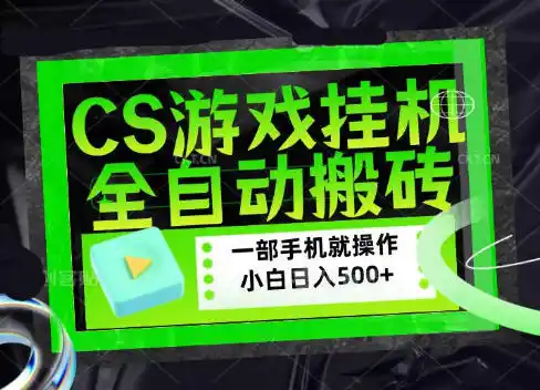 CSGO游戏挂G捡漏搬砖，超稳定的项目，带领1000+小白实现日入500+，数据可视频验证【揭秘】-一起筹课网