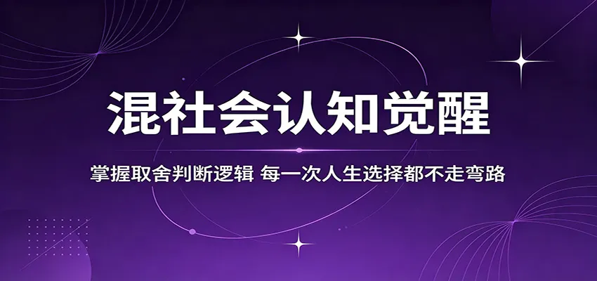 混社会认知觉醒,掌握取舍判断逻辑,每一次人生选择都不走弯路-一起筹课网