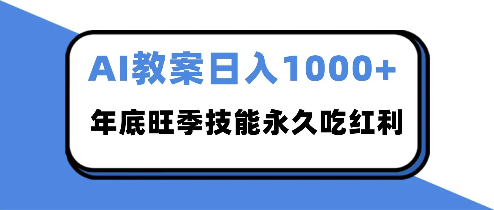 2025AI 教案代写爆发！年底旺季日赚 1000+，技能永久吃红利-一起筹课网