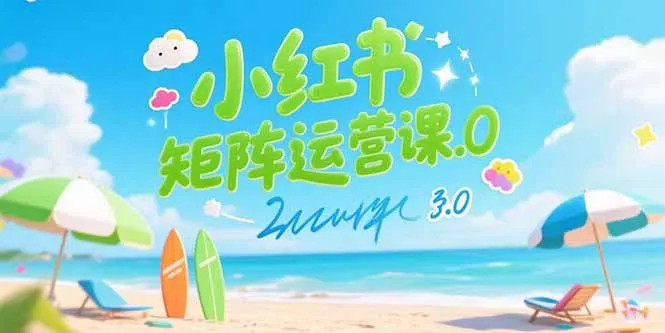 小红书矩阵运营课3.0：AI内容生产/伪原创技巧/批量产图/创业粉引流技术-一起筹课网