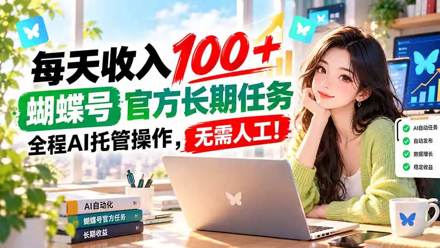 每天收入100＋， 蝴蝶号官方长期任务， 全程ai托管操作，无需人工！-一起筹课网
