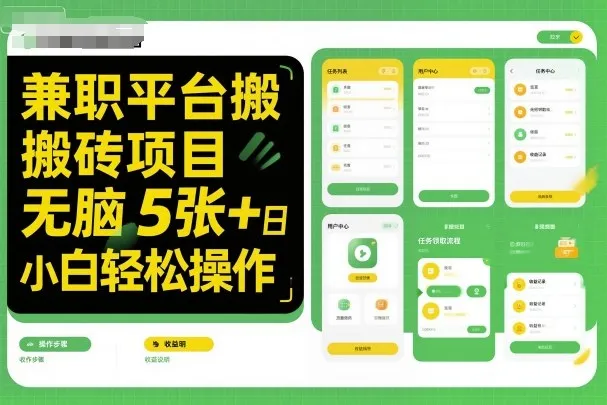 兼职平台搬砖项目无脑操作日入5张+小白轻松操作-一起筹课网