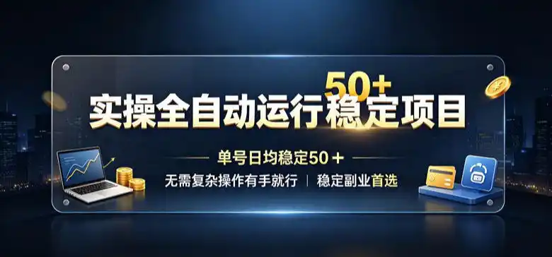 实操全自动运行稳定项目，单号日均稳定50＋，无需复杂操作有手就行，稳定副业首选【揭秘】-一起筹课网
