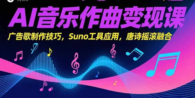 AI音乐作曲变现课，广告歌制作技巧，Suno工具应用，唐诗摇滚融合-一起筹课网