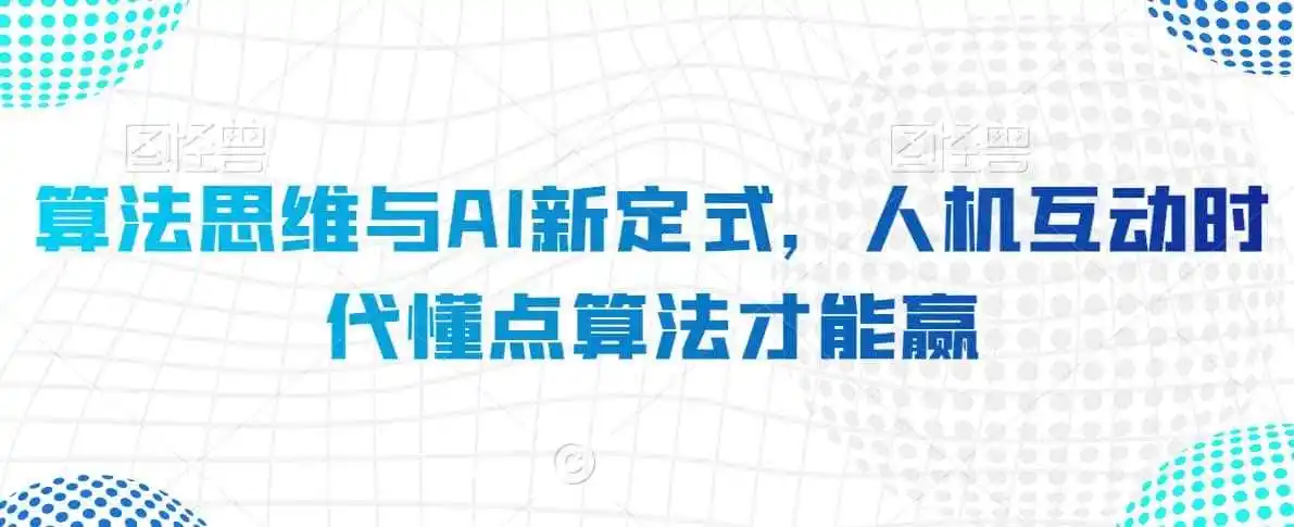 算法思维与AI新定式,人机互动时代懂点算法才能赢-一起筹课网