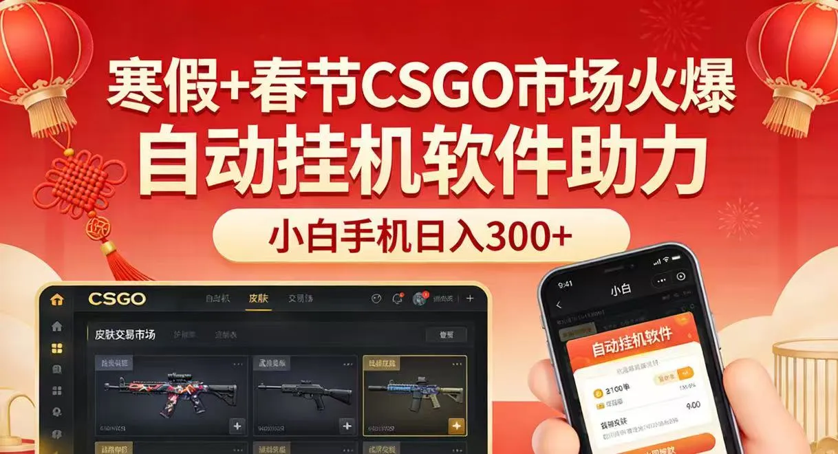 寒假+春节CSGO市场火爆,配合游戏自动挂机软件,小白只用一台手机也可日入300+-一起筹课网
