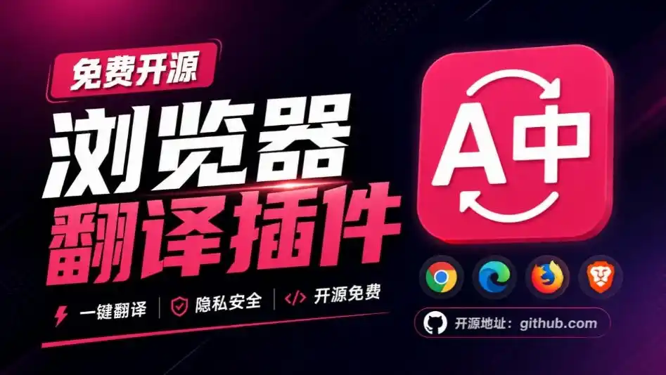 免费开源浏览器翻译插件！原文译文逐段对照，支持划词翻译、AI讲解与文档字幕翻译FluentRead流畅阅读-一起筹课网