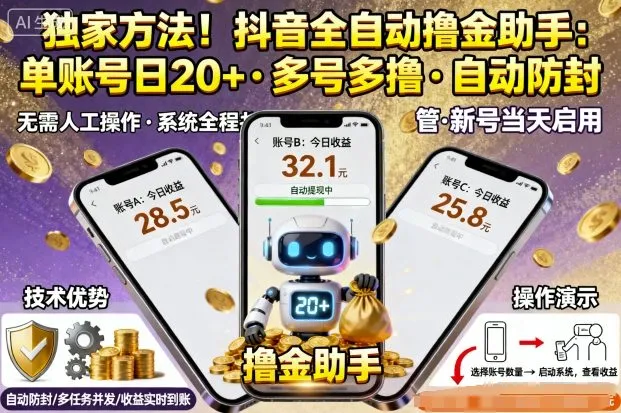 独家方法!最新抖音系列全自动挂G撸金助手,单账号一天20+,多号多撸,自动防封【揭秘】-一起筹课网