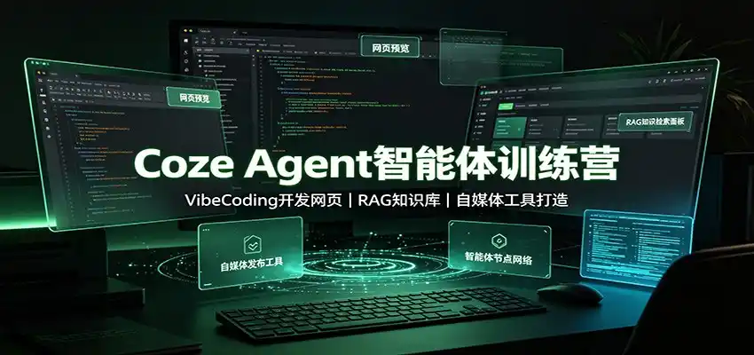 Coze Agent智能体训练营：VibeCoding开发网页，RAG知识库，自媒体工具打造-一起筹课网