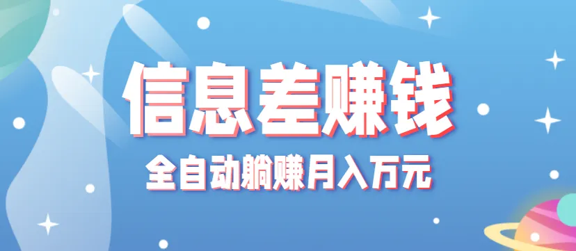零成本零门槛信息差项目,只需一部手机实现全自动躺赚月入万元-一起筹课网