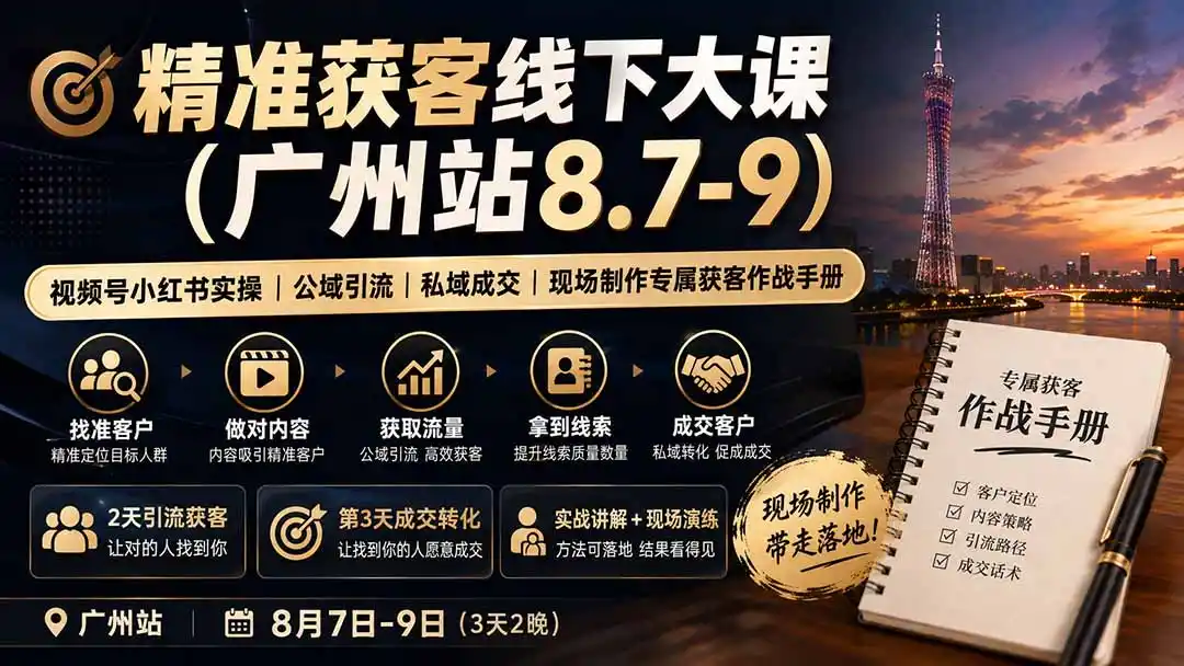 精准获客线下大课(广州站8.7-9-一起筹课网