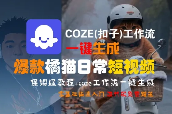 COZE(扣子)工作流一键生成爆款橘猫日常短视频，保姆级教程，零基础快速入门-一起筹课网