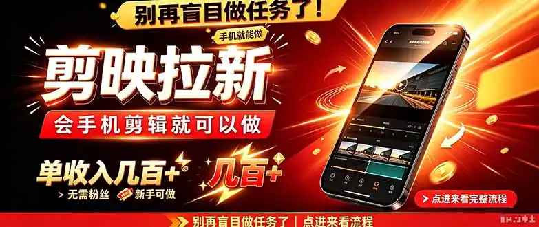 剪映拉新会手机剪辑就可以做，无需粉丝，单收入几百＋-一起筹课网