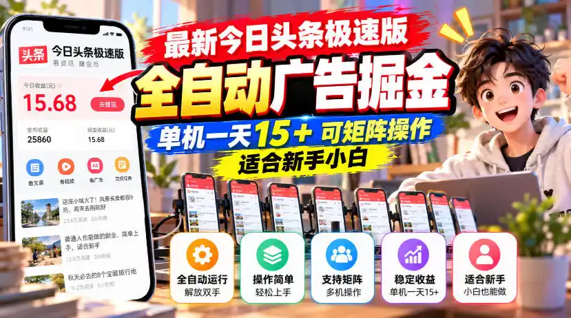 最新今日头条极速版全自动广告掘金，单机一天15+可矩阵操作适合新手小白-一起筹课网