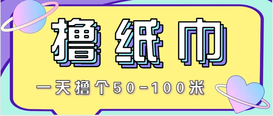 非常适合新手操作的小副业项目，一天撸个50-100米！利用这个方法你来你也行-一起筹课网