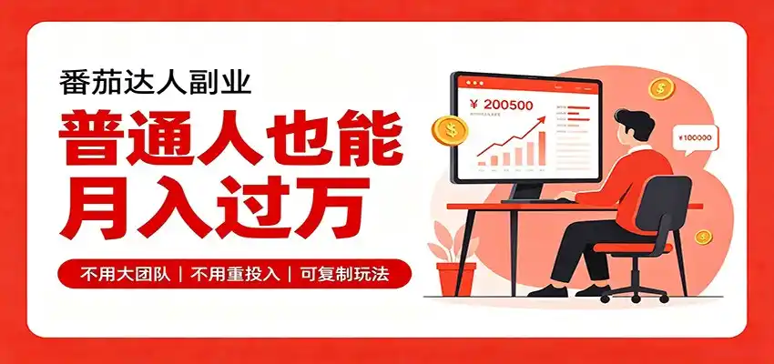 零基础入局番茄达人，碎片时间就能操作，普通人也月赚上万-一起筹课网