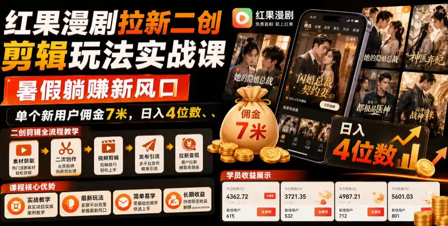红果漫剧拉新二创剪辑玩法实战课，暑假躺賺新风口，单个新用户佣金7米，日入4位数(更新0808)-一起筹课网