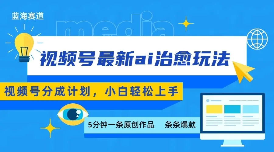 视频号分成最新ai治愈玩法,5分钟一条爆款,日赚500+,小白也能轻松上手-一起筹课网