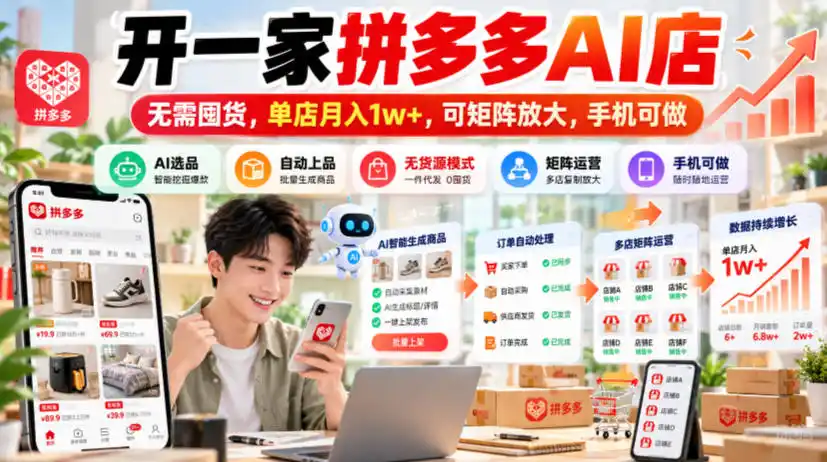 开一家拼多多AI店，无需囤货，单店月入1w+，可矩阵放大，手机可做【揭秘】-一起筹课网