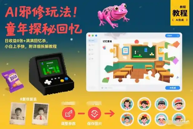 AI邪修玩法,童年探秘回忆,日收益8张+满满回忆杀,小白上手快,附详细拆解教程-一起筹课网