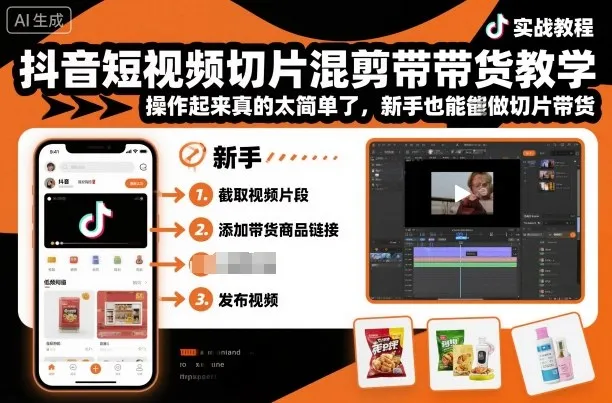 抖音短视频切片混剪带货教学,操作起来真的太简单了,新手也能做切片带货