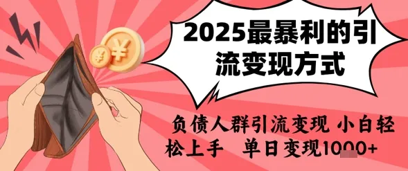 2025年最暴利的引流变现方式,负债人群引流变现,小白轻松上手,日入1k