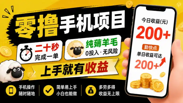 零撸手机项目，二十秒完成一单，纯薅羊毛，上手就有收益，勤快点单日收益可达200+【揭秘】-一起筹课网