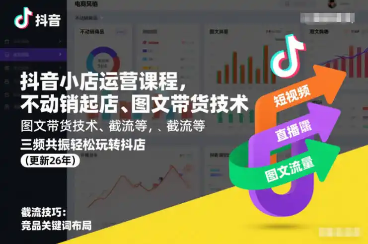 抖音小店运营课程，不动销起店、图文带货技术、截流等，三频共振轻松玩转抖店(更新26年08月)-一起筹课网