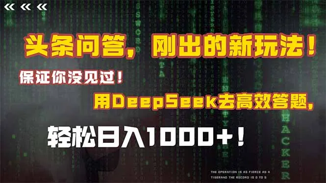 头条问答，刚出的新玩法！保证你没见过！结合Deepseek高效答题，轻松日…-一起筹课网