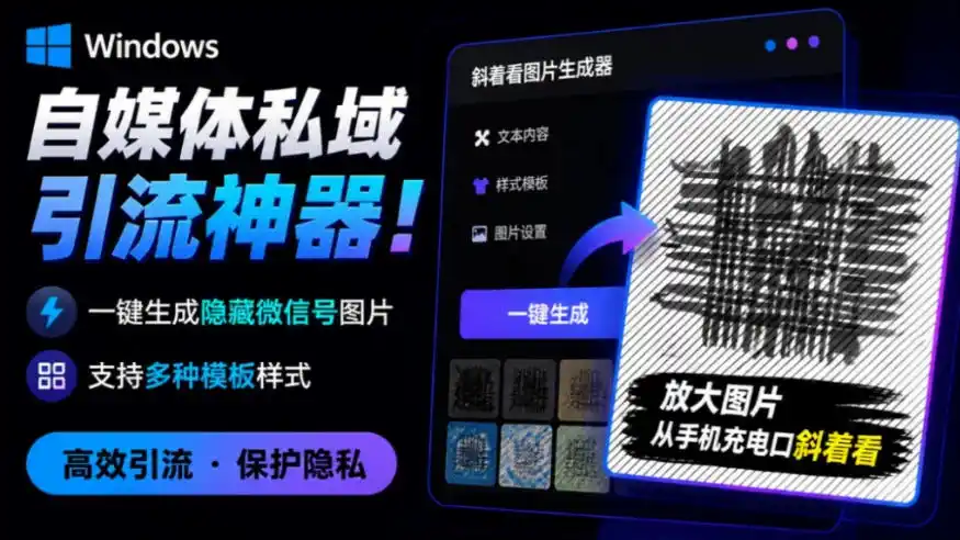 Windows自媒体私域引流神器！一键生成隐藏微信号图片，支持多种模板样式，完全免费，绿色免安装版，隐图工坊-一起筹课网