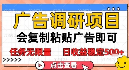 广告调研项目，会复制粘贴广告即可，任务无限量，日收益稳定5张【揭秘】-一起筹课网