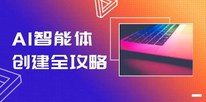 AI智能体创建全攻略，零代码搭建方法，实现工作流自动化，十倍提升效率-一起筹课网