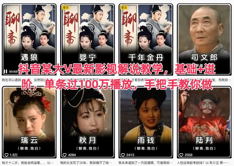抖音某大V最新影视解说教学，基础+进阶，单条过100万播放，手把手教你做-一起筹课网