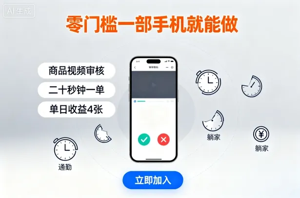 零门槛一部手机就能做,商品视频审核,通勤躺家碎片时间都能做,二十秒钟一单,单日收益4张【揭秘】