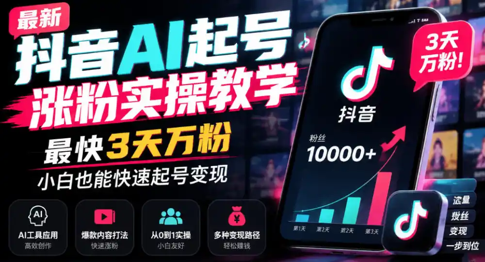 最新抖音AI起号涨粉实操教学,最快3天万粉,小白也能快速起号变现-一起筹课网