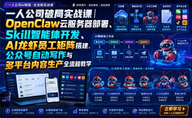 一人公司破局实战课｜OpenClaw云服务器部署、Skill智能体开发、AI龙虾员工矩阵搭建，公众号自动写作与多平台内容生产全流程教学-一起筹课网