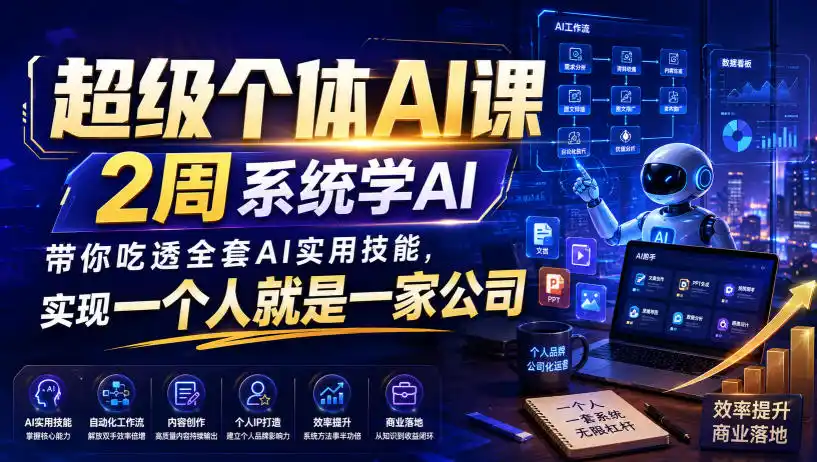 超级个体AI课，2周系统学AI，带你吃透全套AI实用技能，实现一个人就是一家公司-一起筹课网