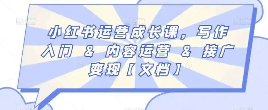 小红书运营成长课,写作入门&内容运营&接广变现【文档】-一起筹课网