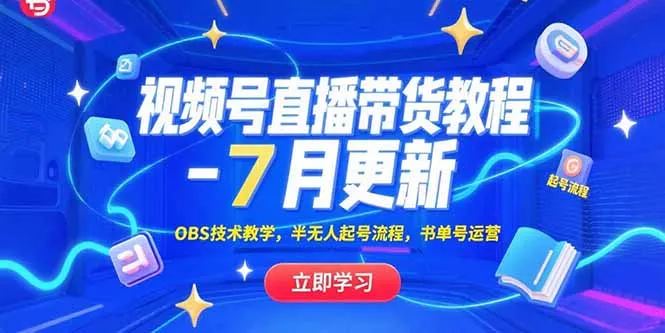 视频号直播带货教程-7月更新，OBS技术教学，半无人起号流程，书单号运营-一起筹课网