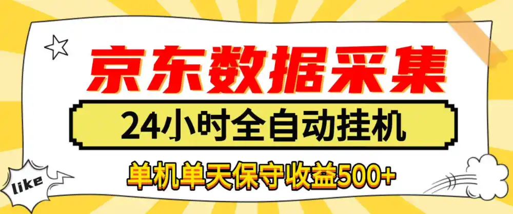 懒人副业！京东数据采集优化，纯挂G全天自动跑，单机收益500+【揭秘】-一起筹课网